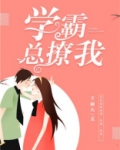 学霸总撩我