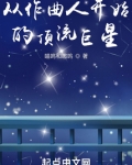 从作曲人开始的顶流巨星免费阅读
