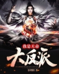 我是天命大反派动漫免费观看