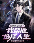 冤种朋友穿越了，我帮他选择人生