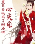 重生后孤成了驸马的心尖宠晋江