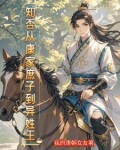 重生古代：庶子的开挂之路