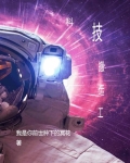 科技搬运工小说