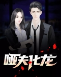 小说哑夫