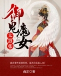 御女鬼话