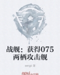 战舰：获得075两栖攻击舰
