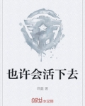 也许会活下去