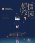 侦情校园