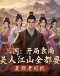 汉末袁尚:揽尽江山与美人有何不同