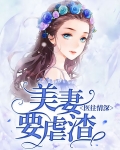 医妻倾城全文阅读免费