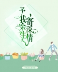 予我深情赠我伤痛免费阅读