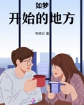 梦开始的地方歌词