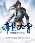 帝临九霄