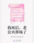 我死后，老公火葬场了