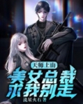 天师上山：美女总裁求我别走