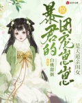 惊！暴君的团宠崽崽是天道亲闺女