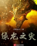绿龙之灾百度百科