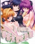 带着天使去泡妞在线观看