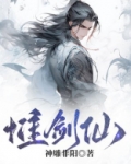 惟剑仙小说