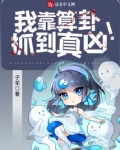我靠算卦抓到真凶！