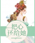 把心还给她小说