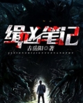 缉凶笔记