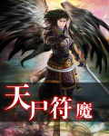 天尸符魔全文免费下载