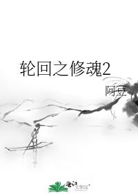 轮回之修魂2 阿豆