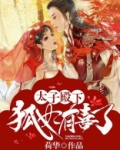 太子殿下：狐妃有喜了