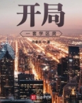 开局一套学区房唐傲