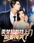 美女总裁上门女婿第八百三十一章