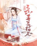 暴躁亲王莫招惹349集