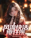 风流快活同义词