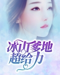 冰山爹地笨妈咪 小说