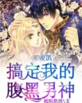 王俊凯，搞定我的腹黑男神