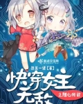 快穿女主无敌之随心所欲