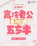 离婚前夕，高冷老公失忆成五岁半