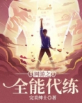 网游全能代练小说