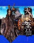 天眼至仙
