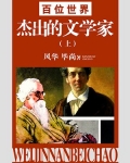 世界上最杰出的文学家