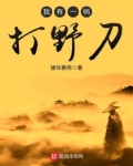 我有一柄打野刀小说