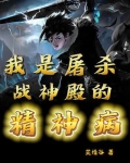 我是屠杀战神殿的精神病女主叫什么
