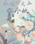 在他心尖上作个妖笔趣阁