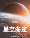 星空命途笔趣阁