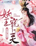 神医邪妃妖王宠上天