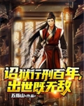 诏狱行刑百年,出世既无敌下载笔下文学