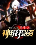 重生之神级投资家