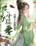 免费阅读农家小福妃