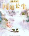 从凡人开始问道长生,从凡人仙路归途开始