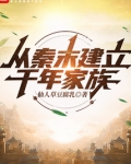 从秦末建立千年家族目录